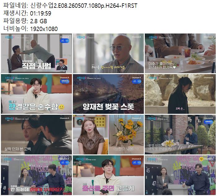 신랑수업2.E08.260507.1080p.H264-F1RST