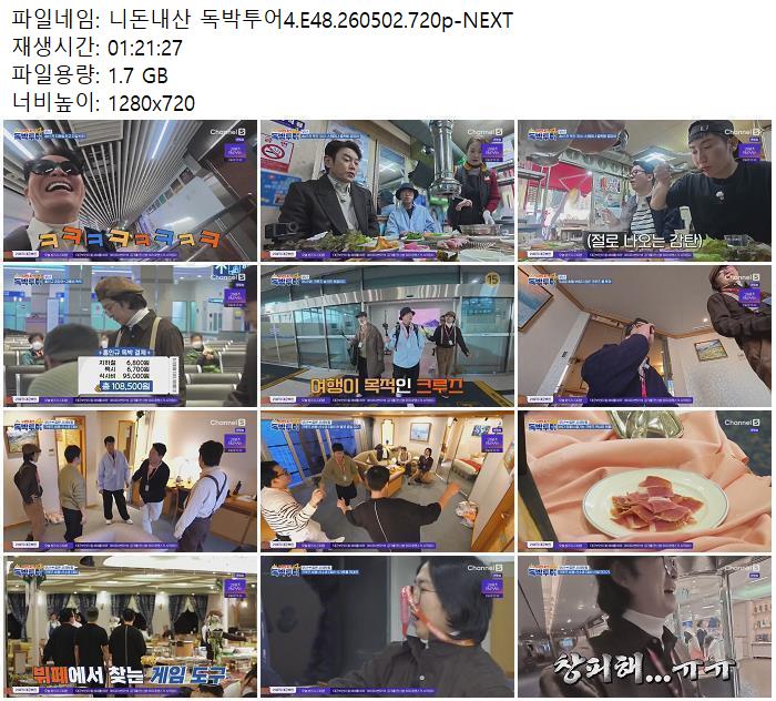 니돈내산 독박투어4.E48.260502.720p-NEXT