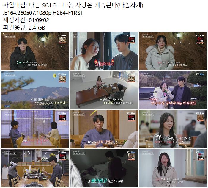 나는 SOLO 그 후, 사랑은 계속된다(나솔사계).E164.260507.1080p.H264-F1RST