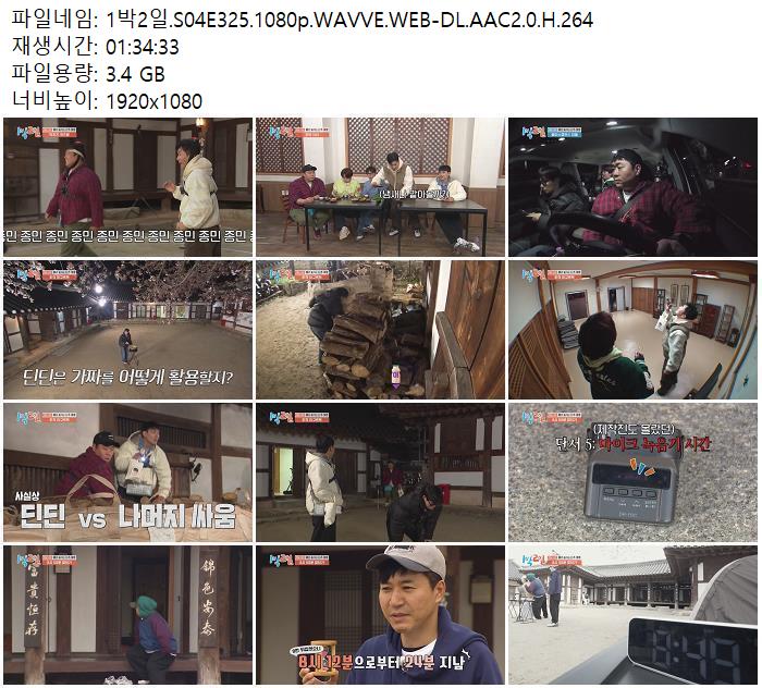1박2일.S04E325.1080p.WAVVE.WEB-DL.AAC2.0.H.264