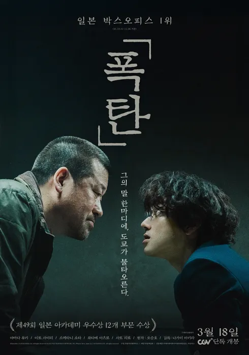 [평점 3.6] 폭탄 爆弾 2025 · 스릴러/미스터리 · 일본 2시간 17분 · 15세