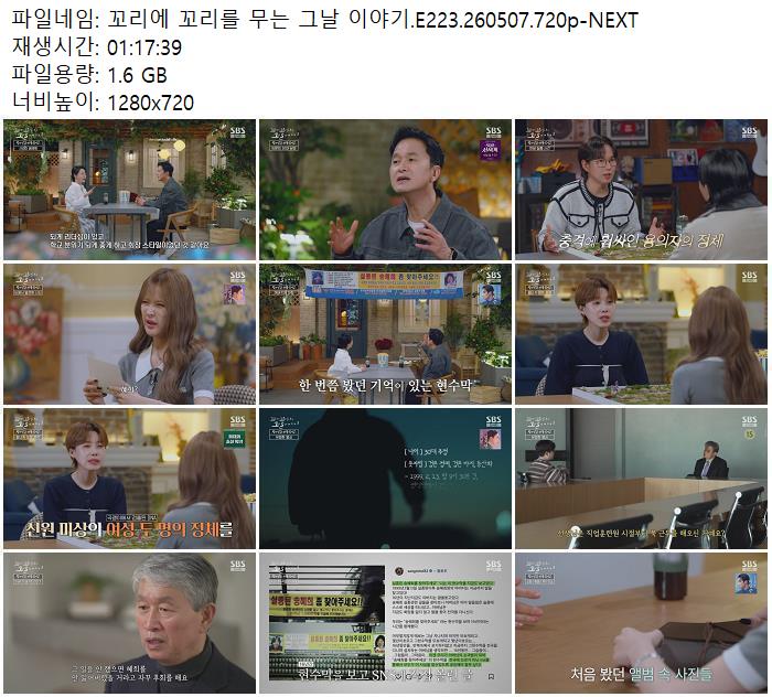 꼬리에 꼬리를 무는 그날 이야기.E223.260507.720p-NEXT