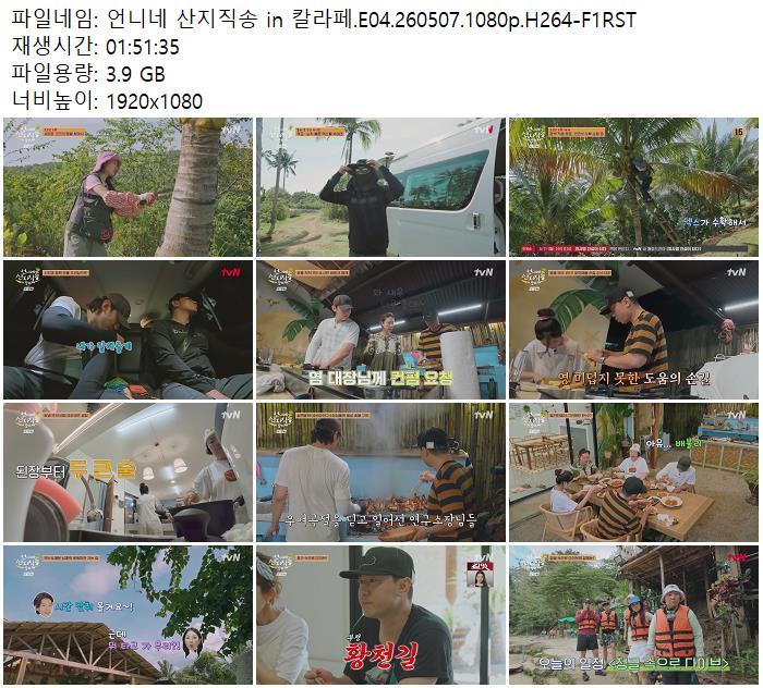 언니네 산지직송 in 칼라페.E04.260507.1080p.H264-F1RST