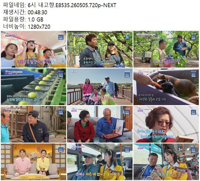 6시 내고향.E8535.260505.720p-NEXT
