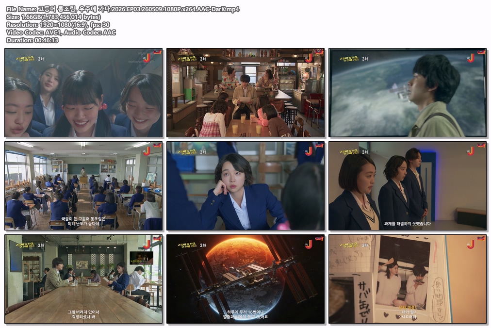 고등어 통조림, 우주에 가다.2026.EP03.260509.1080P.x264.AAC-DarK