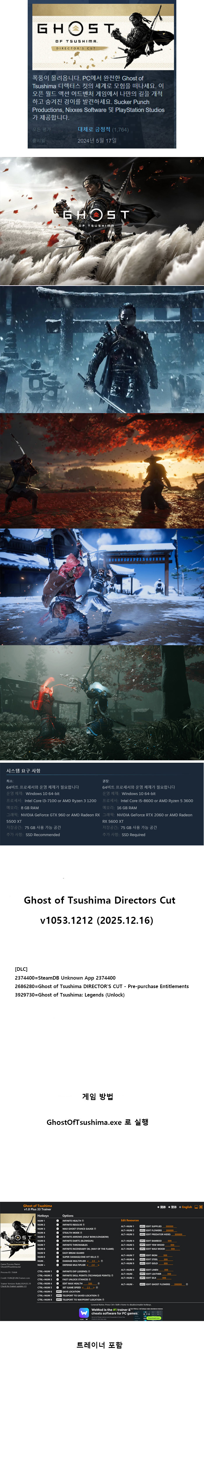 [한글무설치] 고스트 오브 쓰시마 디렉터스 컷 + 트레이너 v1053.8.1212