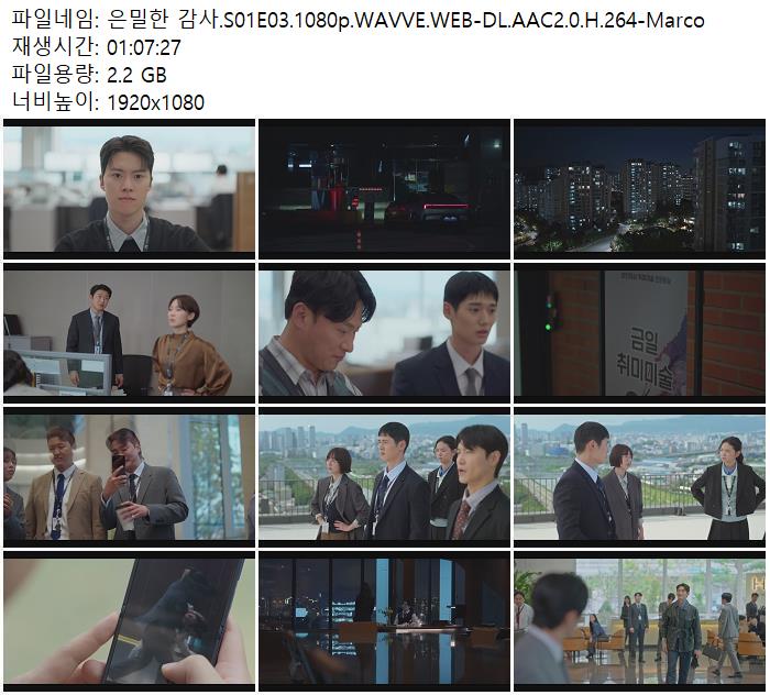 은밀한 감사.S01E03.1080p.WAVVE.WEB-DL.AAC2.0.H.264-Marco