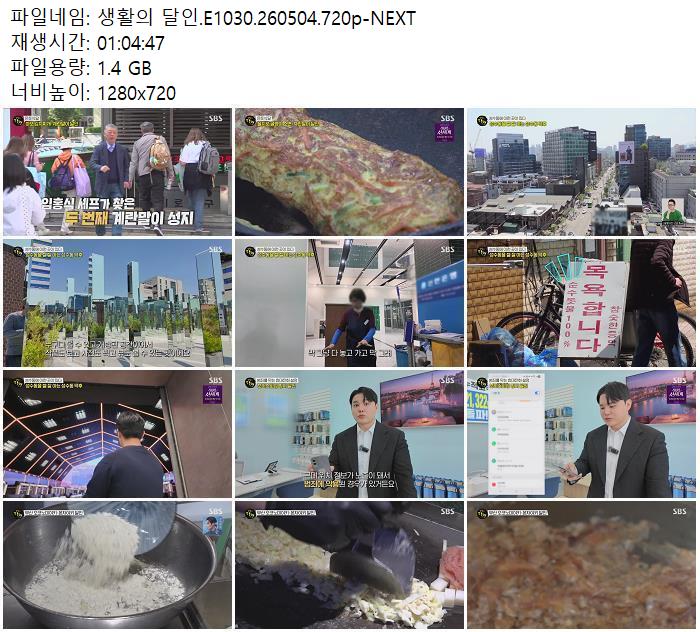 생활의 달인.E1030.260504.720p-NEXT