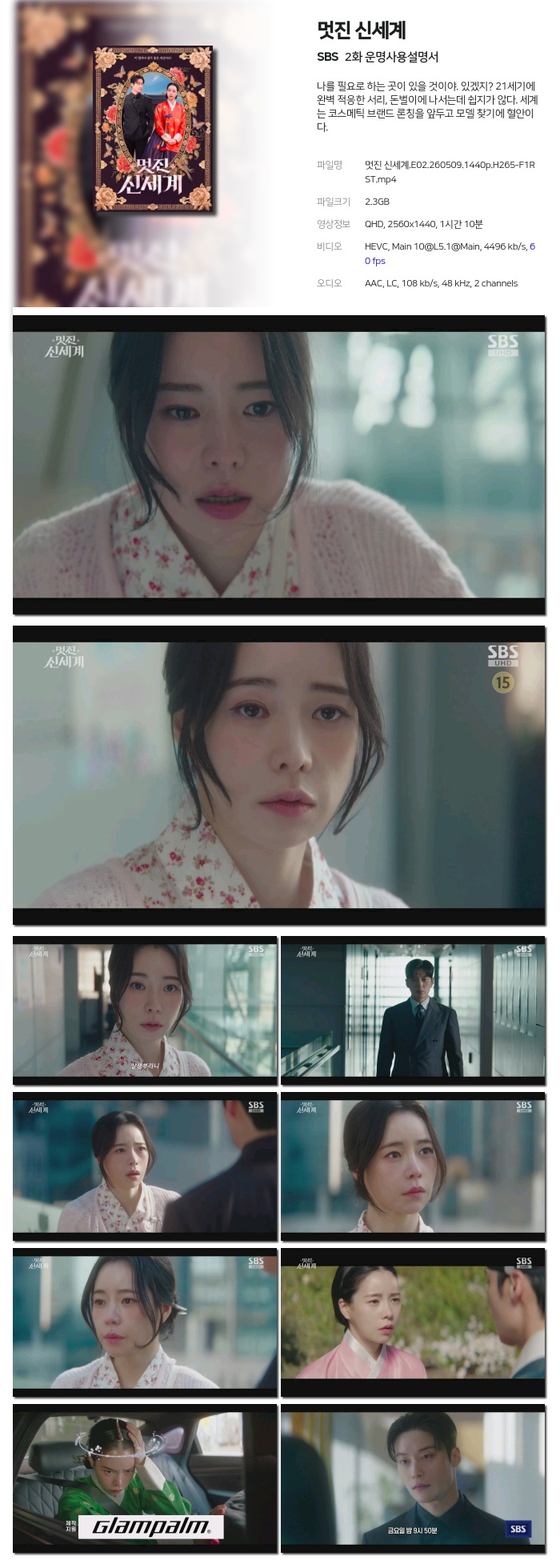 멋 진  신 세 계 .E02.260509.1440p.H265-F1RST