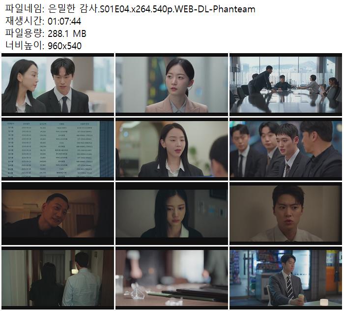 은밀한 감사.S01E04.x264.540p.WEB-DL-Phanteam