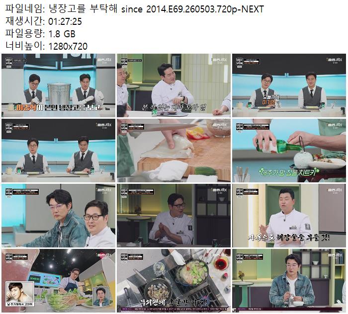 냉장고를 부탁해 since 2014.E69.260503.720p-NEXT
