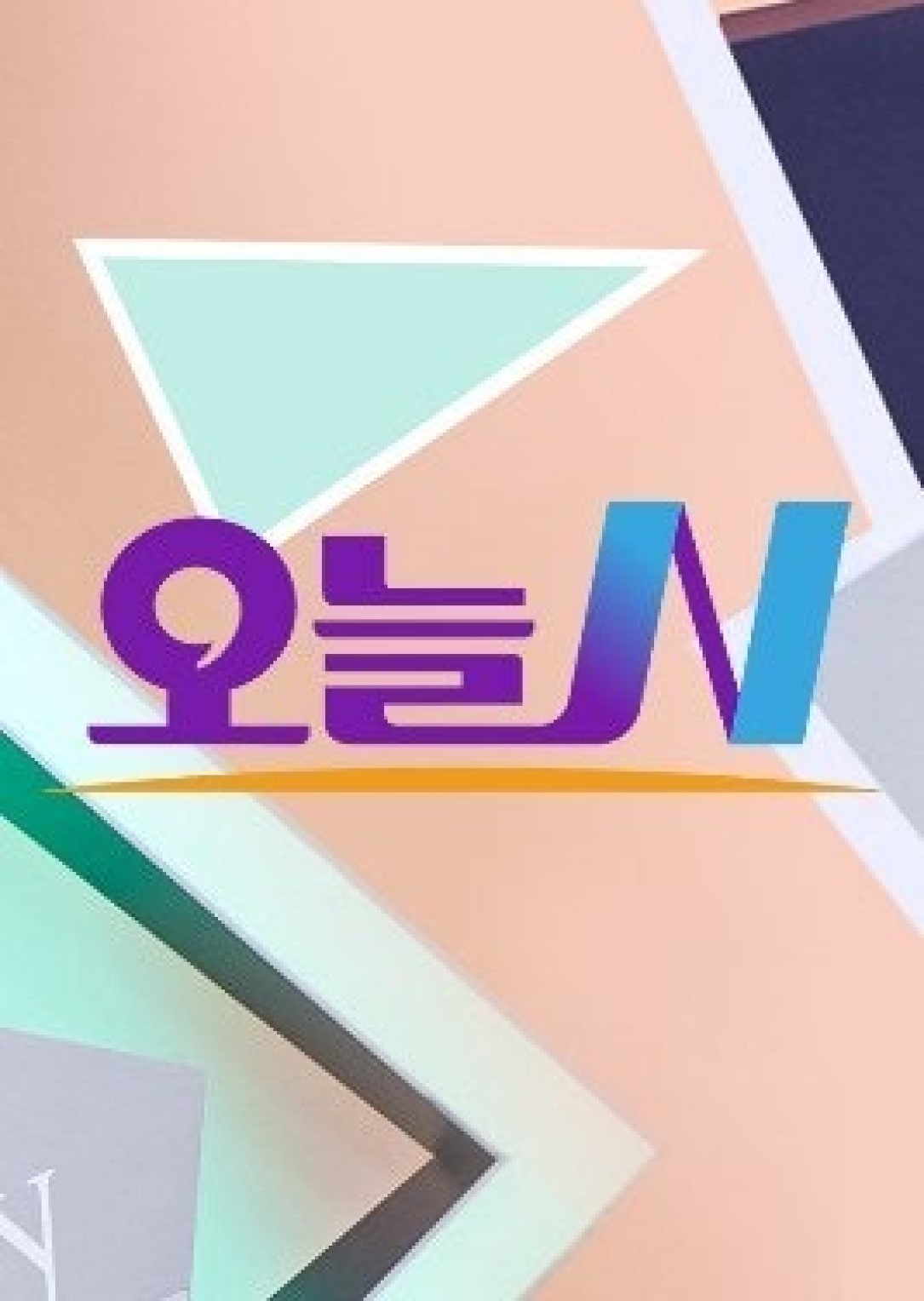 오늘N.260507.720p-NEXT