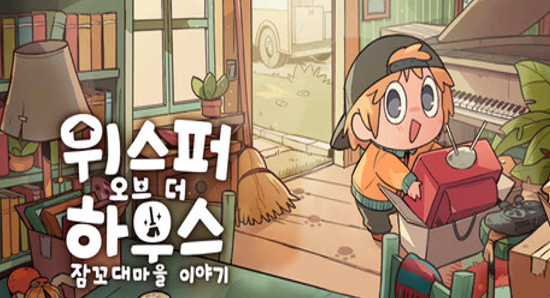 [NEWAYZ] 위스퍼 오브 더 하우스: 잠꼬대마을 이야기 (v1.2.0.7)