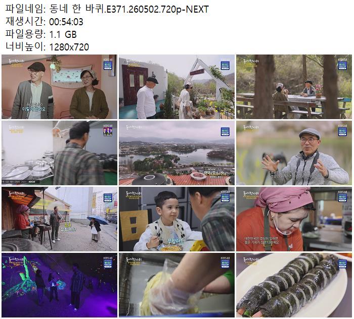 동네 한 바퀴.E371.260502.720p-NEXT