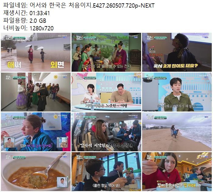 어서와 한국은 처음이지.E427.260507.720p-NEXT