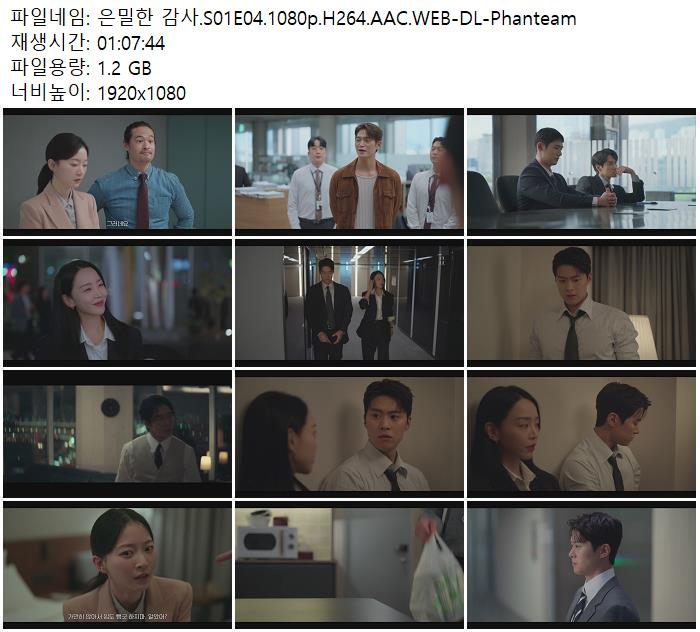 은밀한 감사.S01E04.1080p.H264.AAC.WEB-DL-Phanteam