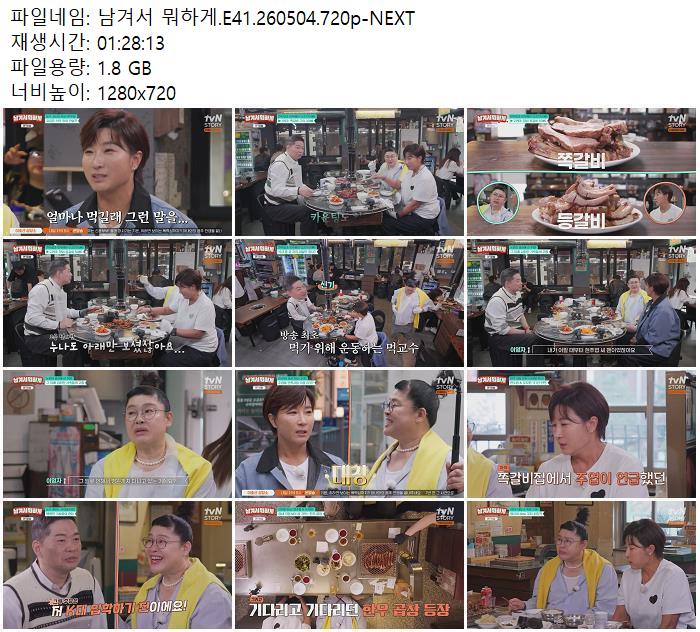 남겨서 뭐하게.E41.260504.720p-NEXT