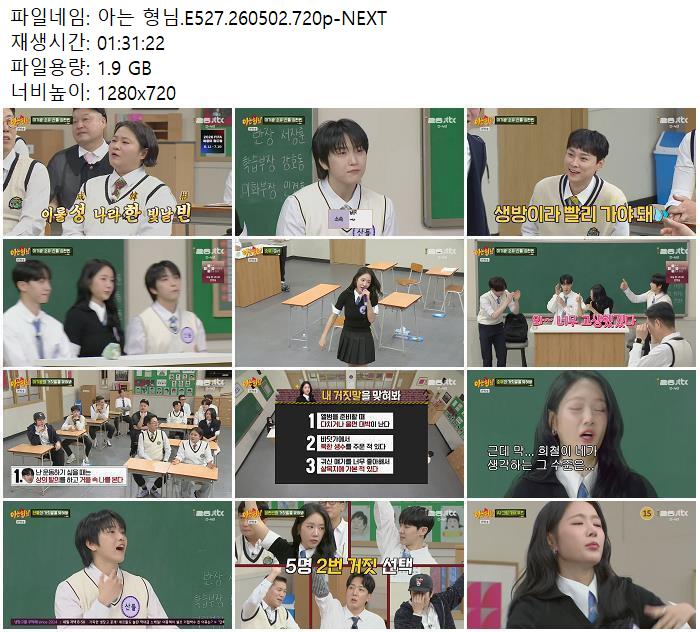아는 형님.E527.260502.720p-NEXT