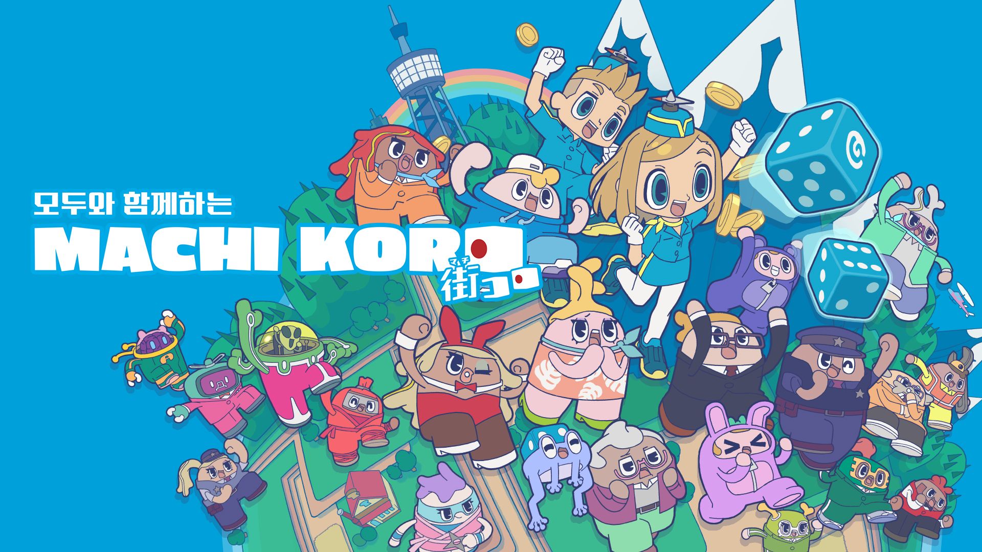 [NSW] 모두와 함께하는 마치 코로 (MACHI KORO With Everyone)