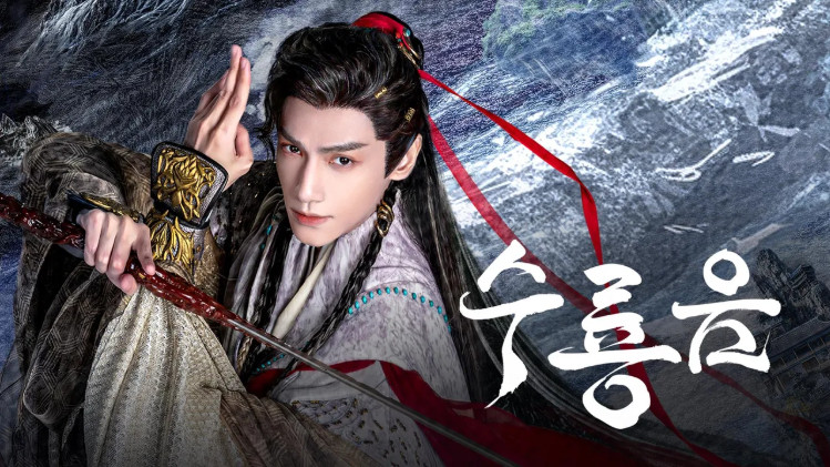 수룡음 2025 E16~E20 [1080pHD]