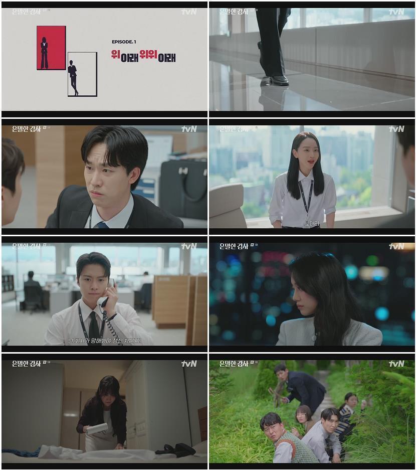 은밀한 감사.E01.260425.720p.H264-F1RST