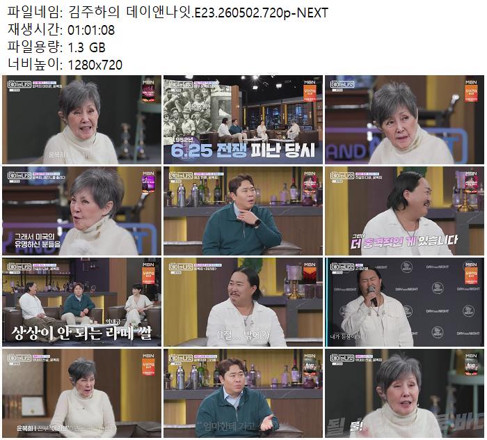 김주하의 데이앤나잇.E23.260502.720p-NEXT