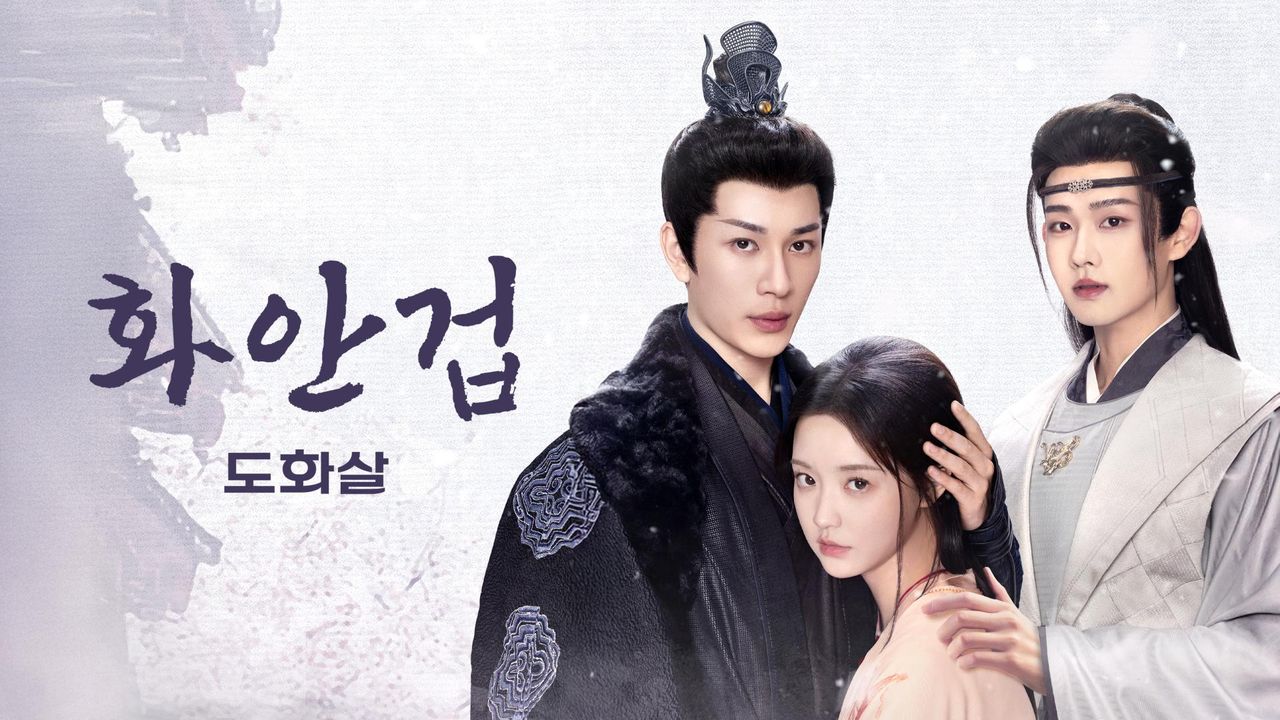 화안겁: 도화살 S01 E01-E08.END.TVING.WEB-DL.1080p.H.264.AAC2.0