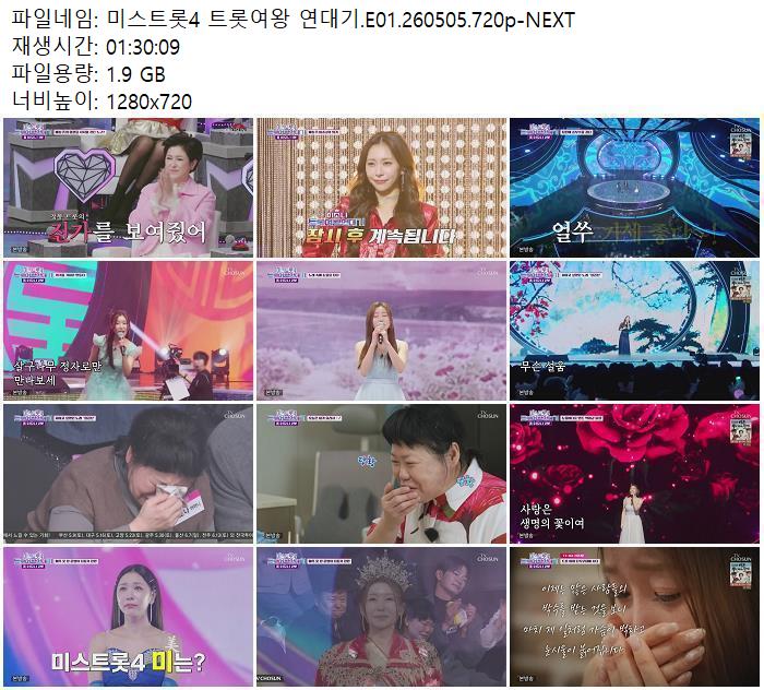 미스트롯4 트롯여왕 연대기.E01.260505.720p-NEXT