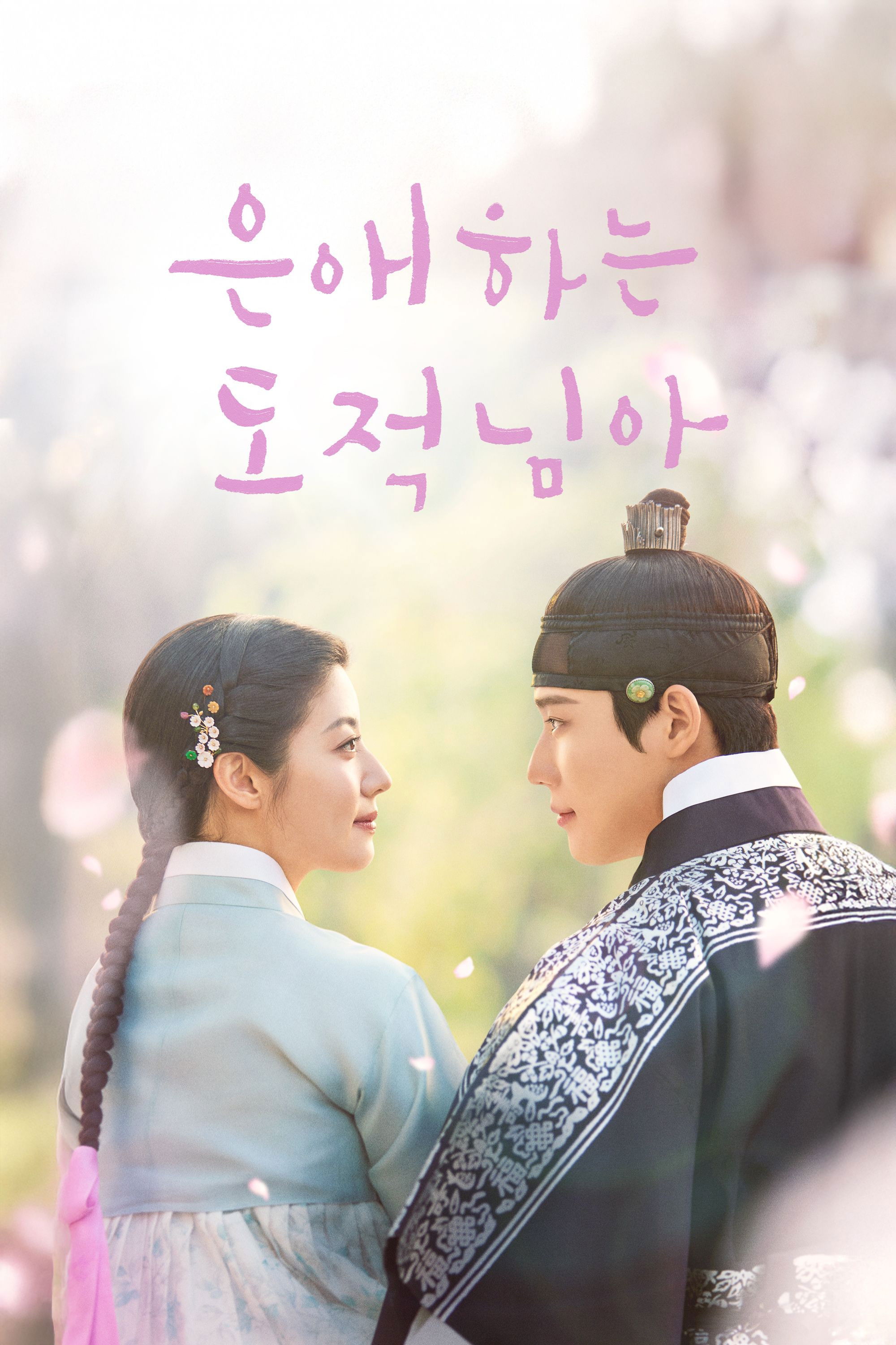 은애하는 도적님아.E01-E16.END.260103.1080p.H264-F1RST