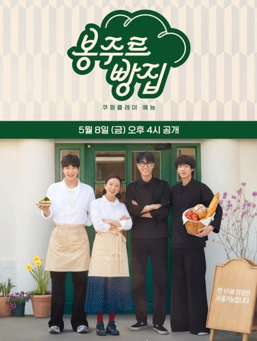 봉주르빵집.S01E01.CPNG.WEB-DL.1080p.H.264.AAC2.0
