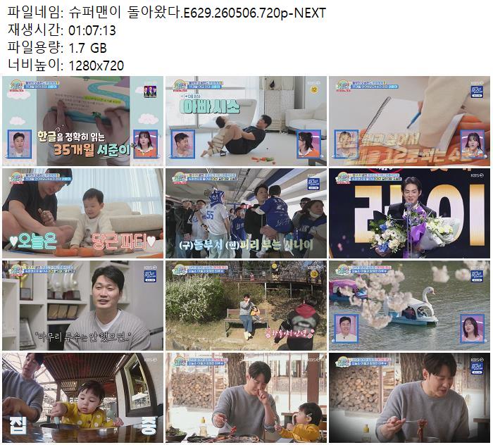 슈퍼맨이 돌아왔다.E629.260506.720p-NEXT