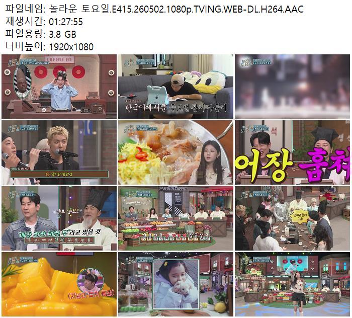 놀라운 토요일.E415.260502.1080p.TVING.WEB-DL.H264.AAC