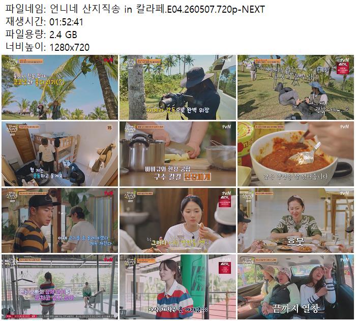 언니네 산지직송 in 칼라페.E04.260507.720p-NEXT