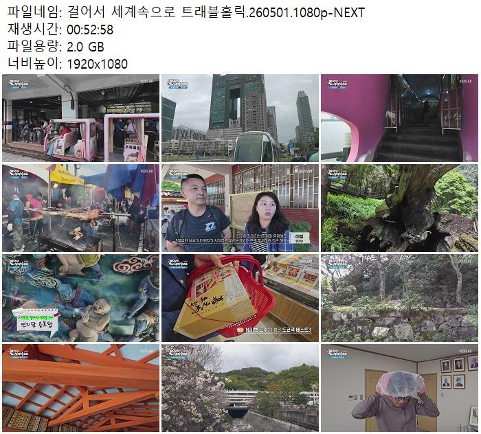 걸어서 세계속으로 트래블홀릭.260501.1080p-NEXT