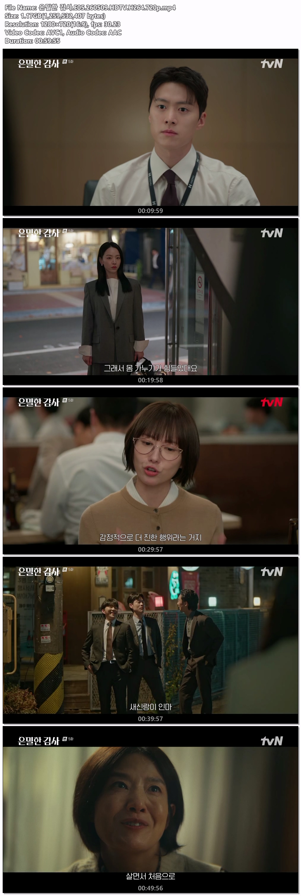 은밀한 감사.E05.260509.HDTV.H264.720p