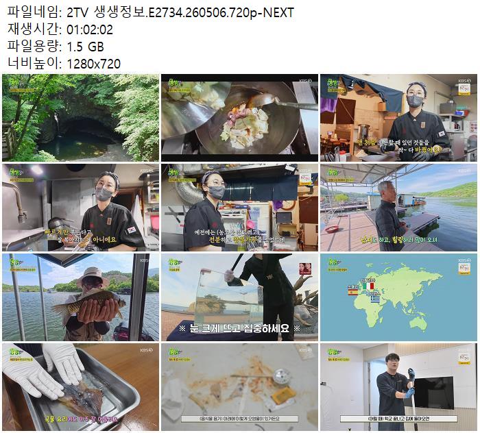 2TV 생생정보.E2734.260506.720p-NEXT
