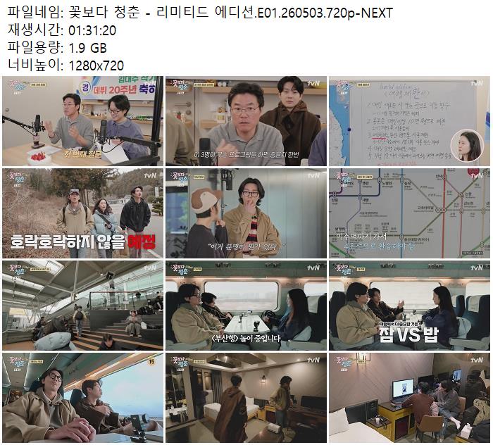 꽃보다 청춘 - 리미티드 에디션.E01.260503.720p-NEXT