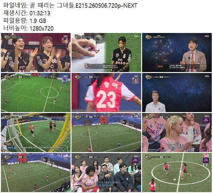 골 때리는 그녀들.E215.260506.720p-NEXT