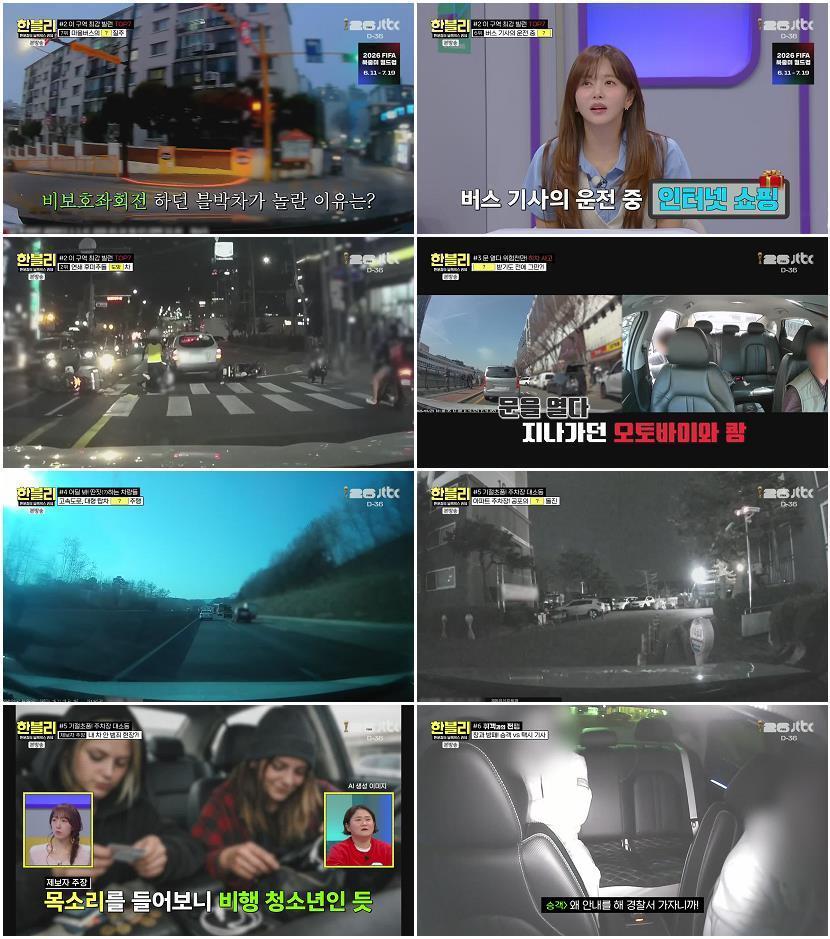 한문철의 블랙박스 리뷰.E172.260506.720p-NEXT