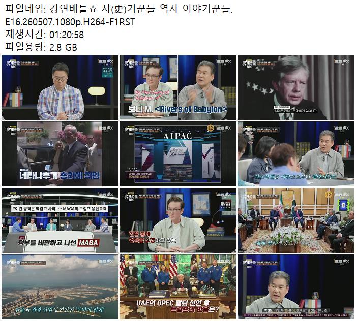 강연배틀쇼 사(史)기꾼들 역사 이야기꾼들.E16.260507.1080p.H264-F1RST