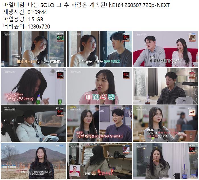 나는 SOLO 그 후 사랑은 계속된다.E164.260507.720p-NEXT