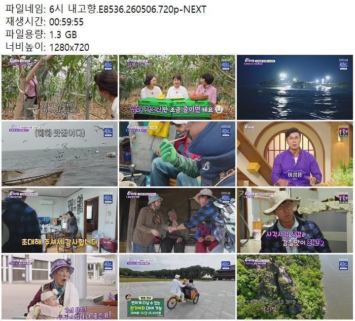 6시 내고향.E8536.260506.720p-NEXT