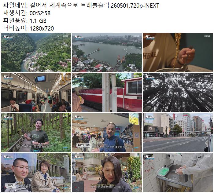 걸어서 세계속으로 트래블홀릭.260501.720p-NEXT
