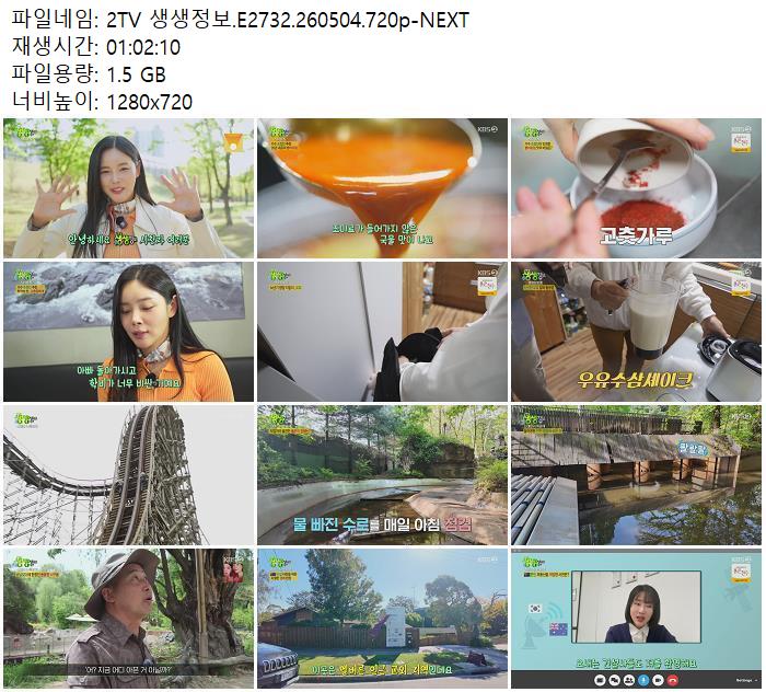 2TV 생생정보.E2732.260504.720p-NEXT