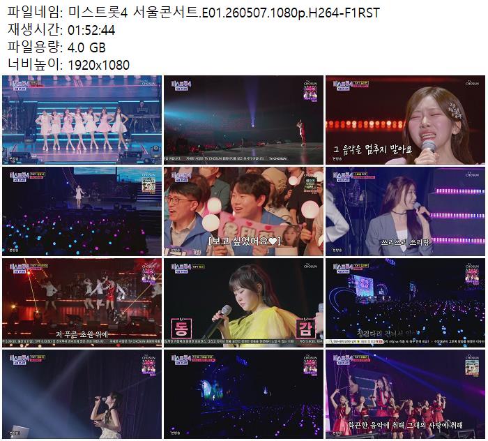 미스트롯4 서울콘서트.E01.260507.1080p.H264-F1RST