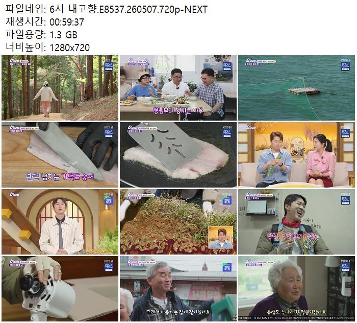 6시 내고향.E8537.260507.720p-NEXT