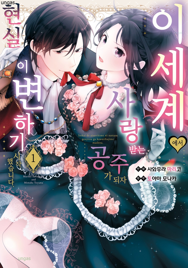 이세계에서 사랑받는 공주가 되자 현실이 변하기 시작했습니다 01-02 [완결]