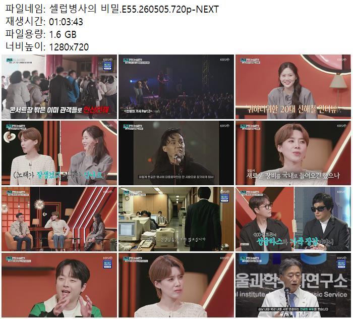 셀럽병사의 비밀.E55.260505.720p-NEXT