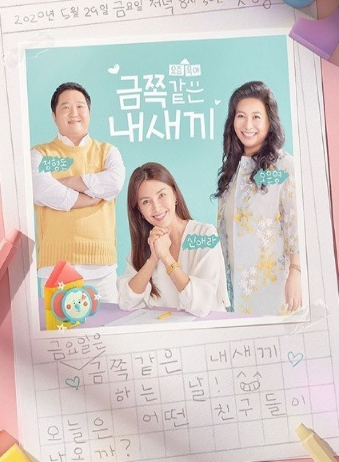 요즘 육아 금쪽같은 내 새끼.E280.260508.720p-NEXT