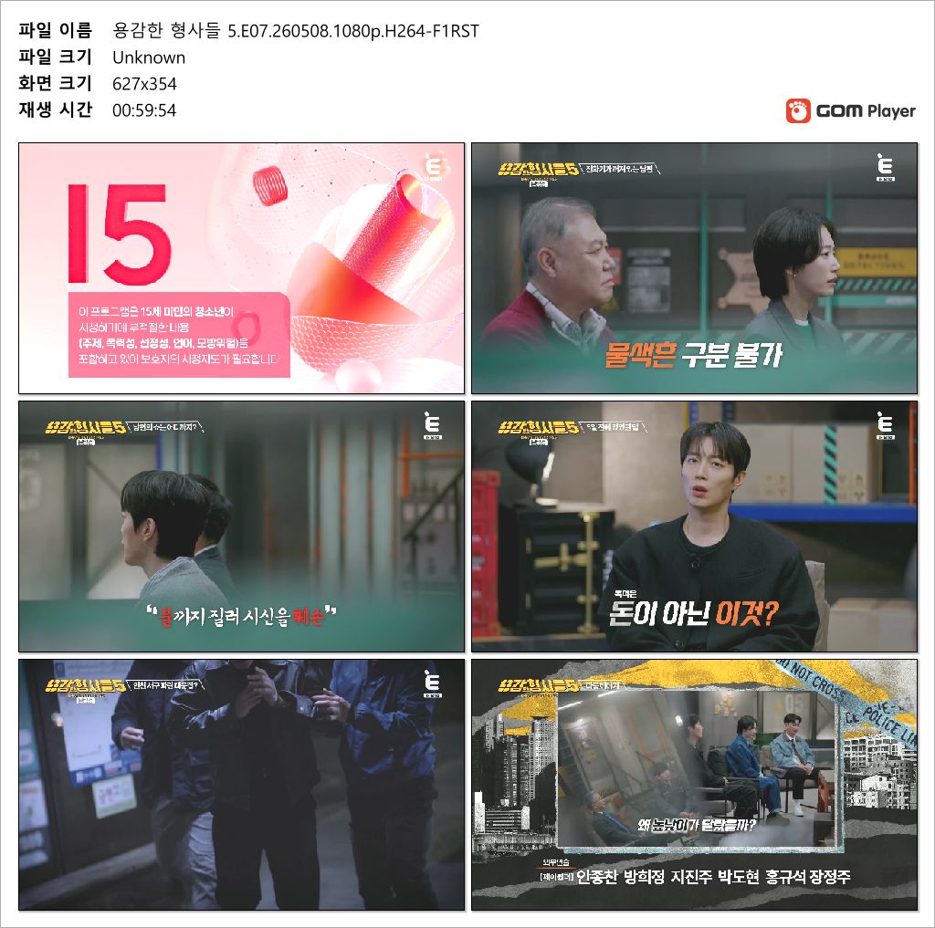 용감한 형사들 5.E07.260508.720p-NEXT